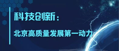 科技創(chuàng)新引領(lǐng)北京高質(zhì)量發(fā)展 軟件開(kāi)發(fā)的引擎作用